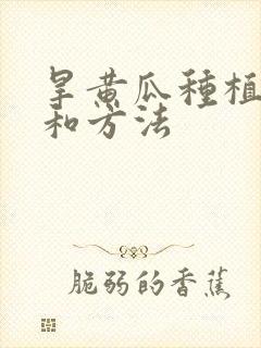 旱黄瓜种植时间和方法