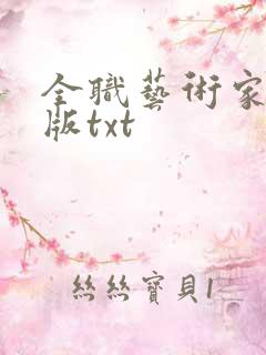 全职艺术家精校版txt