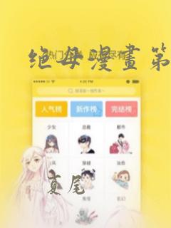 绝母漫画第6集：结局+番外