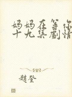 妈妈在等你第三十九集剧情介绍