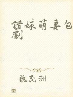 错嫁萌妻包甜短剧