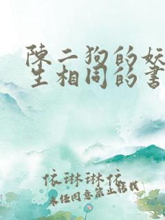 陈二狗的妖孽人生相同的书