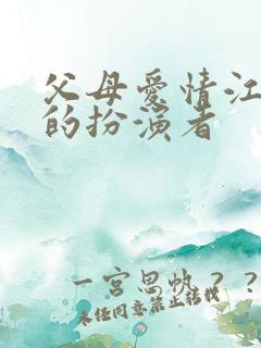 父母爱情江亚菲的扮演者