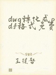 dwg转化成pdf格式免费