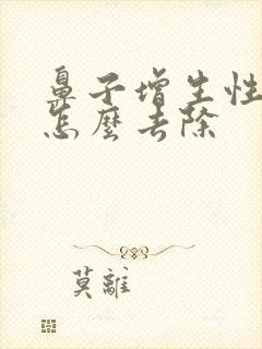 鼻子增生性凸疤怎么去除