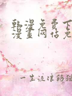 韩漫免费下拉式漫画网站免费