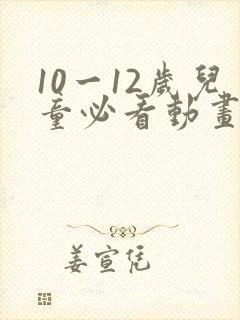 10一12岁儿童必看动画片