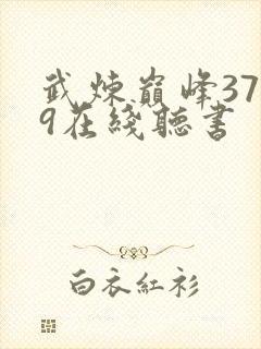 武炼巅峰3739在线听书