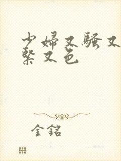 少妇又骚又爽又紧又色