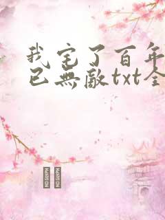 我宅了百年出门已无敌txt全文下载