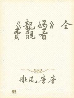 《龙妈》全集免费观看