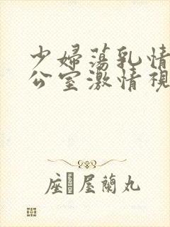 少妇荡乳情欲办公室激情视频