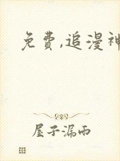 免费,追漫神器