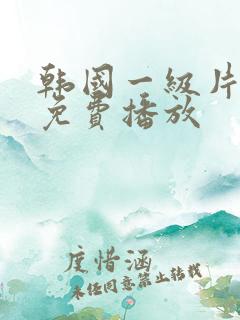 韩国一级片在线免费播放