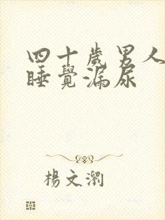 四十岁男人晚上睡觉漏尿
