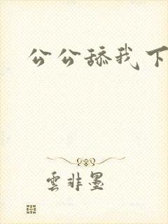 公公舔我下体
