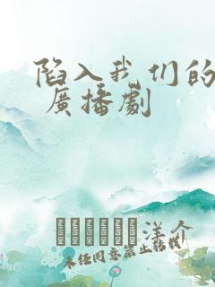 陷入我们的热恋 广播剧