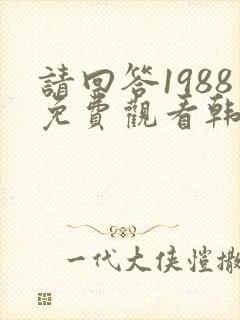 请回答1988免费观看韩剧网