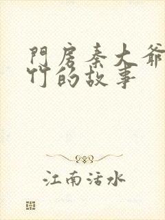 门房秦大爷付筱竹的故事
