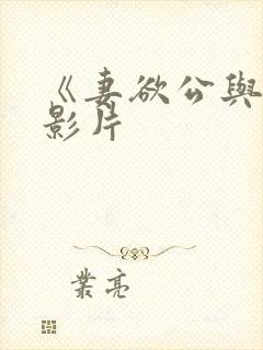 《妻欲公与媳》影片