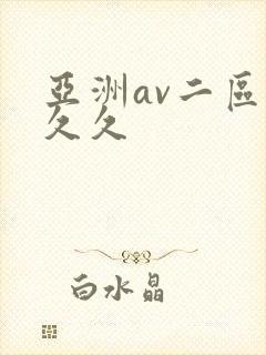 亚洲av二区久久久