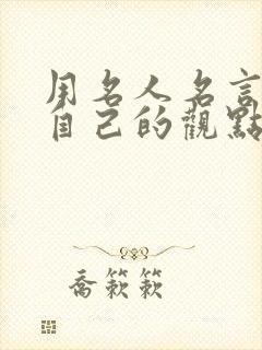 用名人名言说明自己的观点的句子