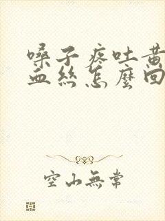 嗓子疼吐黄痰带血丝怎么回事