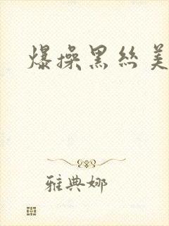 爆操黑丝美女.