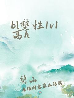 bl双性1v1高h