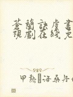 苍兰诀虞书欣电视剧在线免费观看