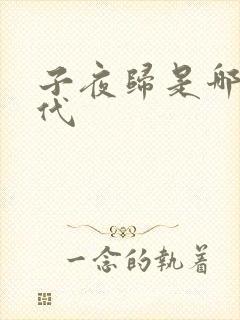 子夜归是哪个朝代