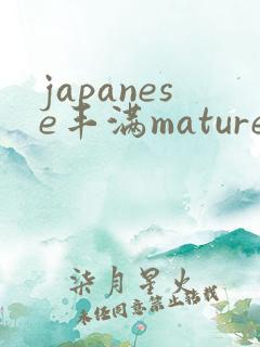 japanese丰满mature熟妇hd