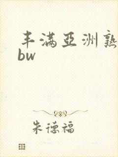 丰满亚洲熟妇bbw