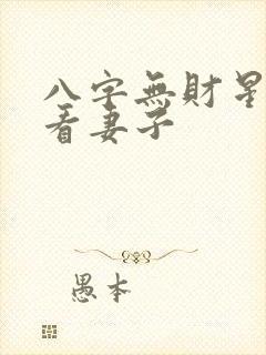 八字无财星怎么看妻子