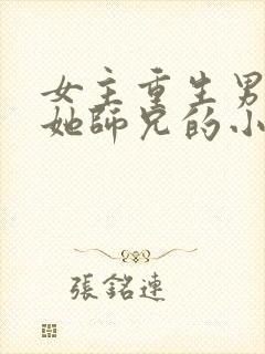 女主重生男主是她师兄的小说