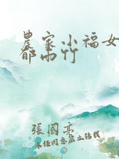 农家小福女作者郁雨竹