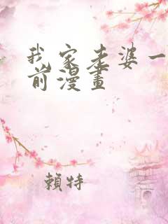 我家老婆一千年前漫画