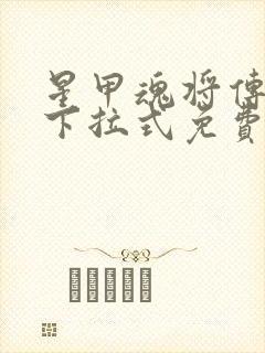 星甲魂将传漫画下拉式免费