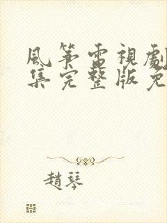 风筝电视剧51集完整版免费观看