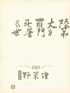 《斗罗大陆2绝世唐门》第三季