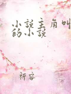 小说主角叫江策的小说