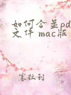 如何合并pdf文件 mac版