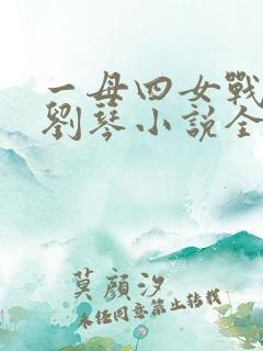 一母四女战一婿刘琴小说全文