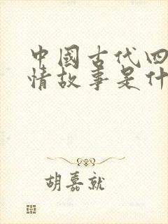 中国古代四大爱情故事是什么