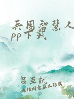 兵团智慧人社app下载