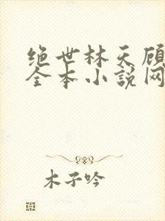 绝世林天顾悦瑶全本小说网免费阅读