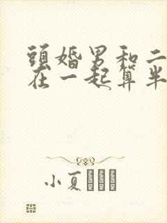 头婚男和二婚女在一起算半路夫妻吗