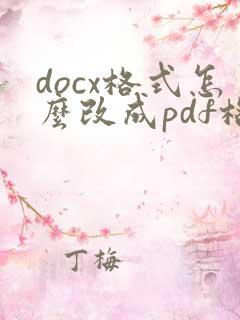 docx格式怎么改成pdf格式