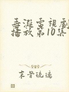 垂涎电视剧免费播放第10集