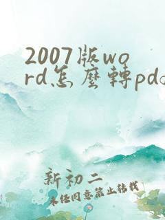 2007版word怎么转pdf格式